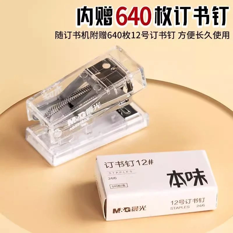 晨光本味透明12号订书机套装学生办公用迷你订书器订书钉ABS916AX