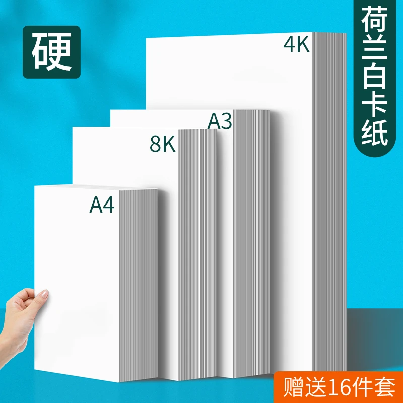 白卡纸美术专用荷兰白色卡纸4K绘图丙烯马克笔a3画画纸A4绘画4开