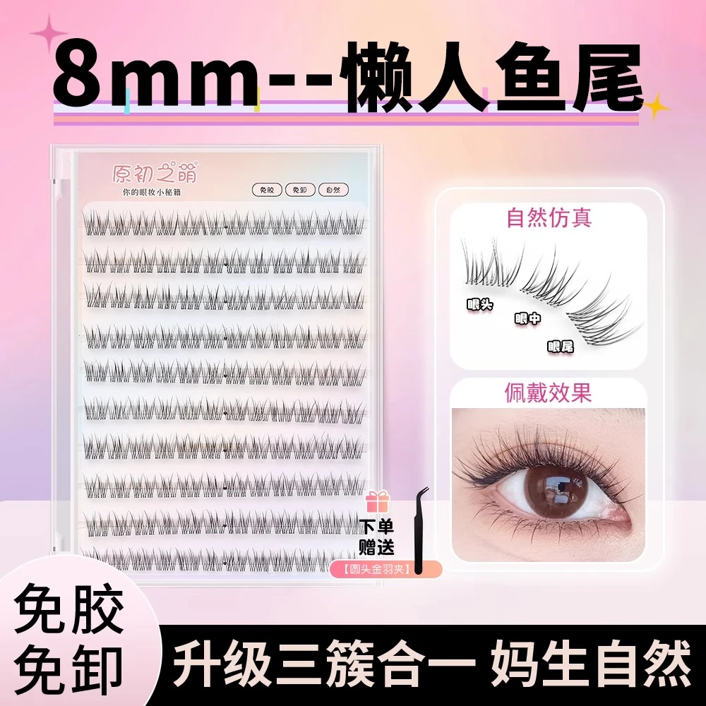 免胶假睫毛自然短款8~12mm免胶鱼尾假睫毛自粘分段式假睫毛推荐款