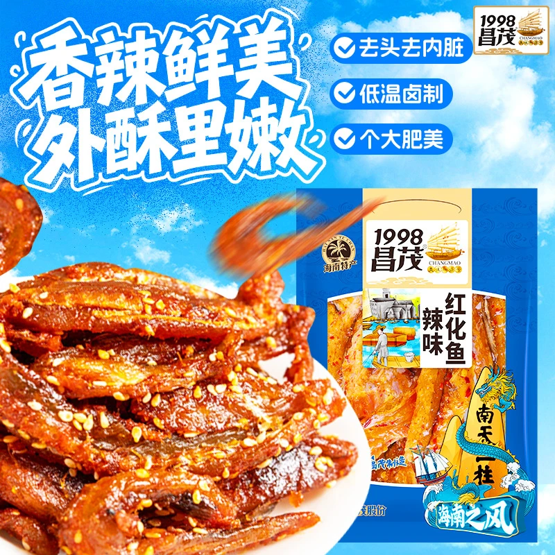 昌茂海鲜零食辣味红化鱼200g海南特产鱼干鱼片麻辣鱼仔休闲小吃