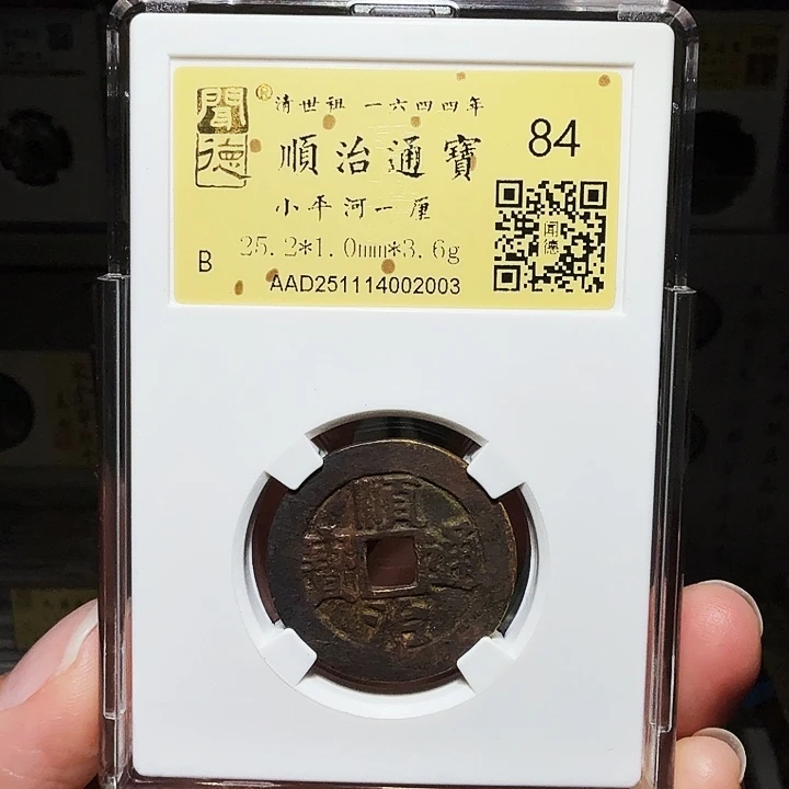 若***~铜瀚海文物A顺治河一厘2003