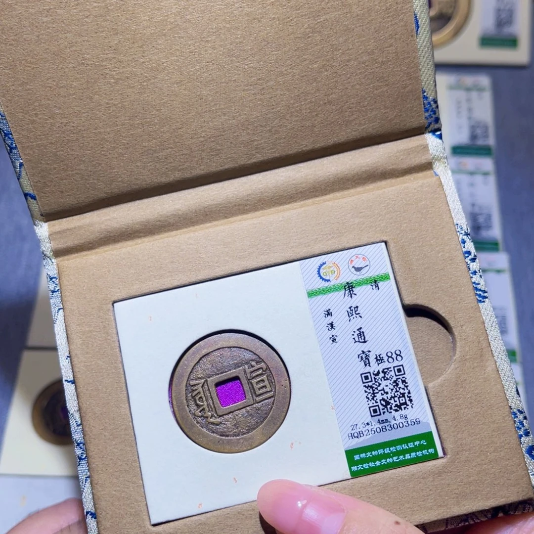 铜隆兴珍泉收藏康熙宣0359