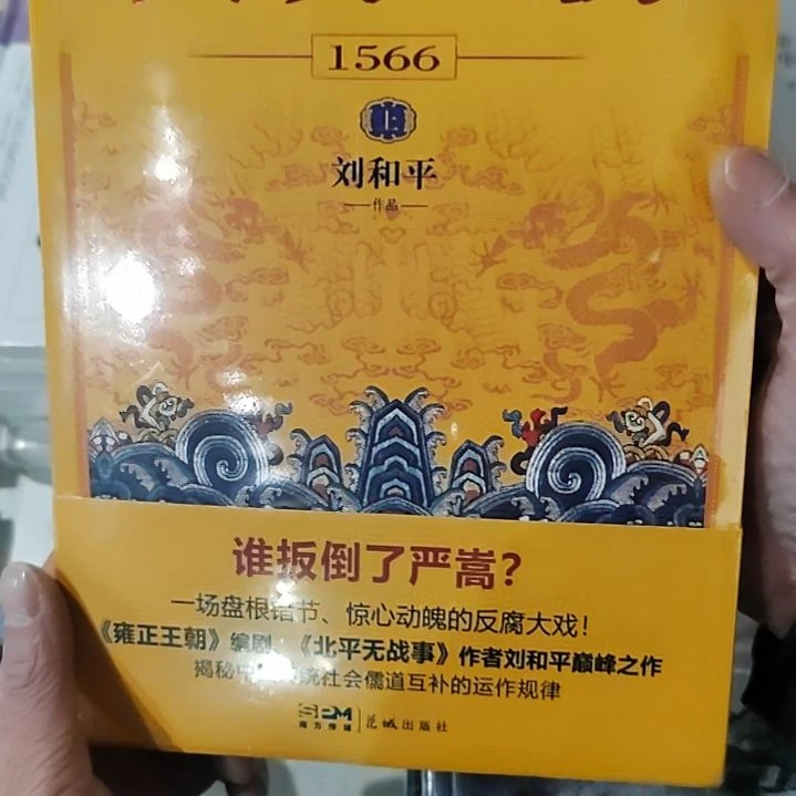 大明王朝1566刘和平