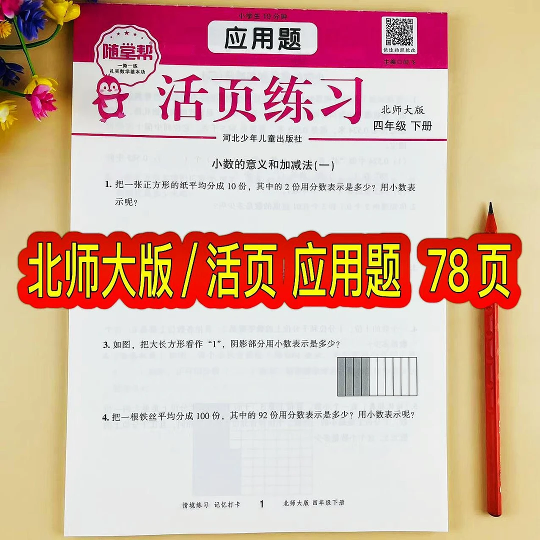 活页应用题北师大版四年级下册数学应用题专项训练解决问题天天练