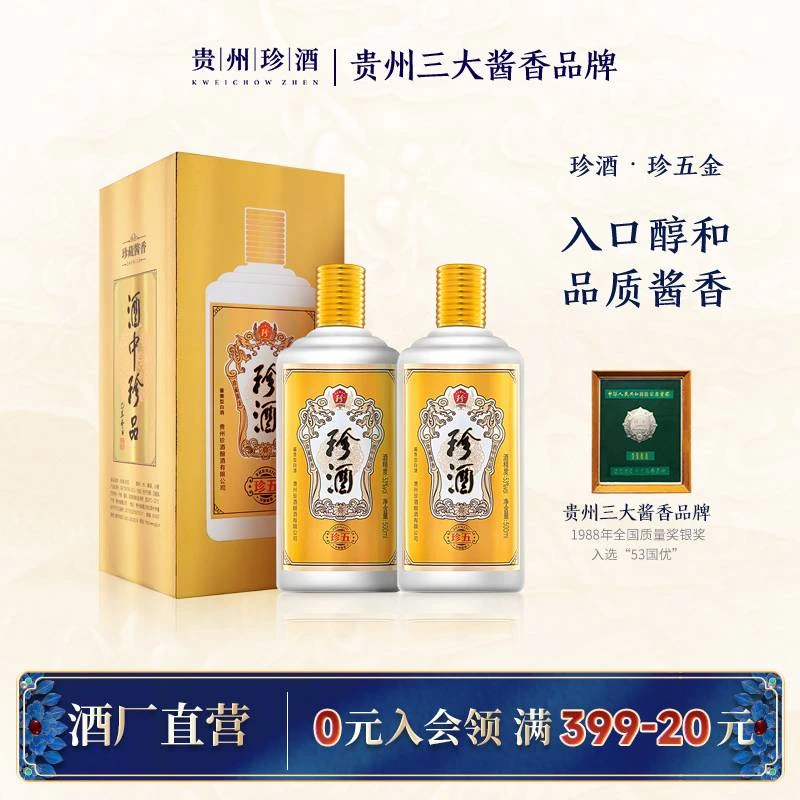 珍酒珍五金双瓶装 走亲访友送礼坤沙酱香型白酒53度500ml*2