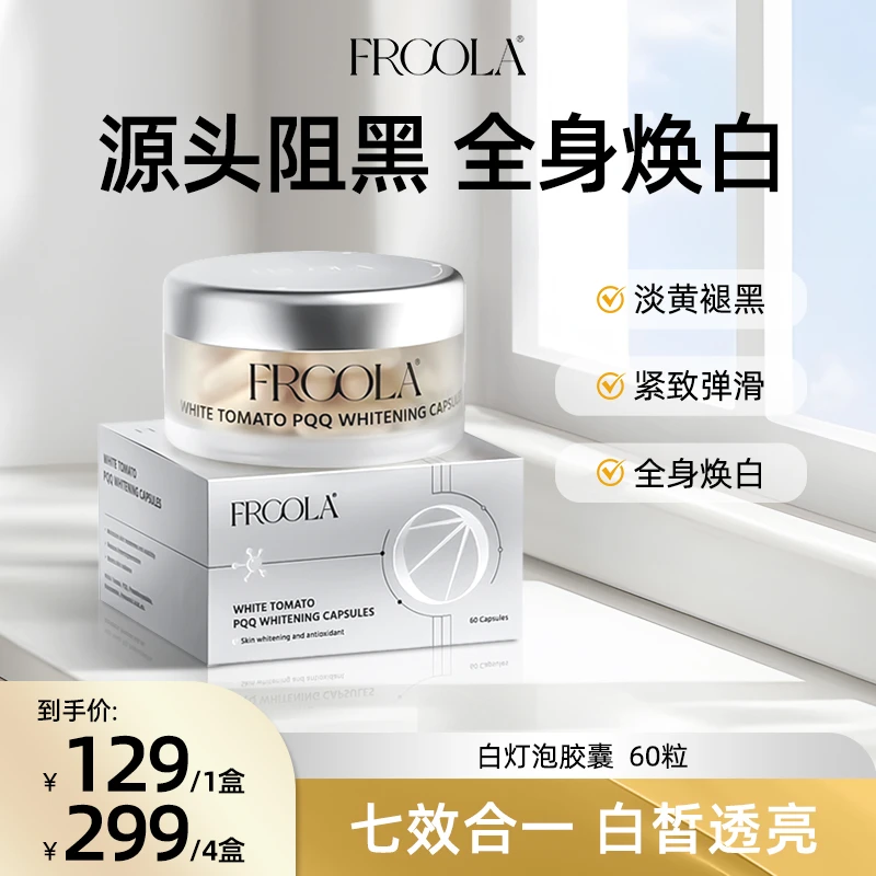 FRCOLA番茄美白丸烟酰胺玻尿酸白白胶囊60粒/盒