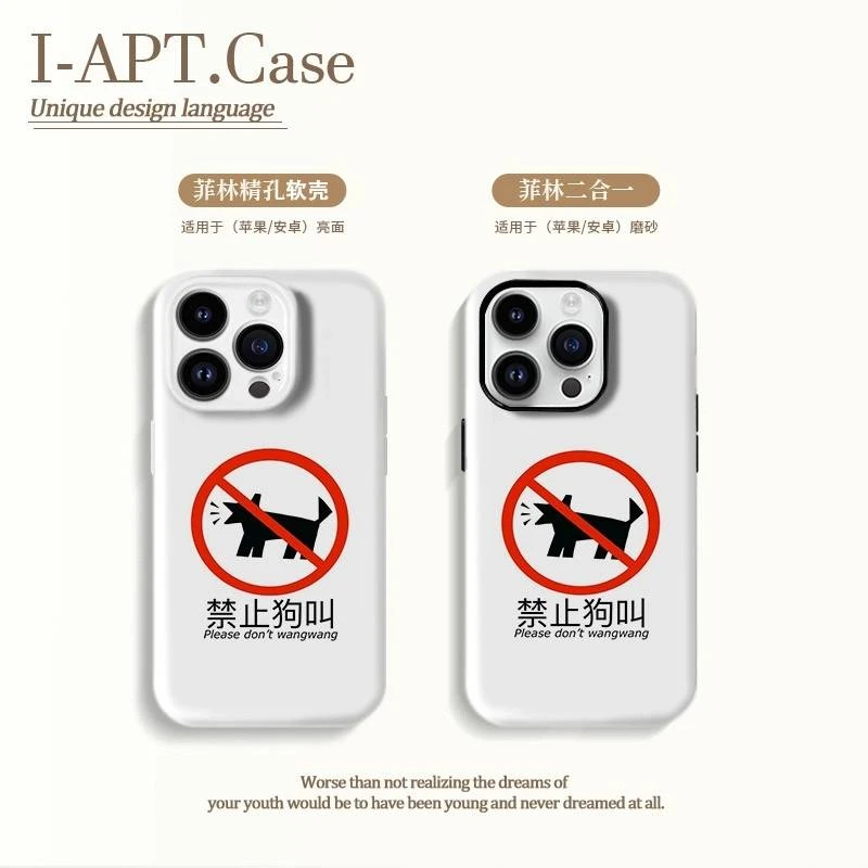 禁止狗汪汪菲林软硬二合一适用于iPhone苹果华为oppo小米手机壳男
