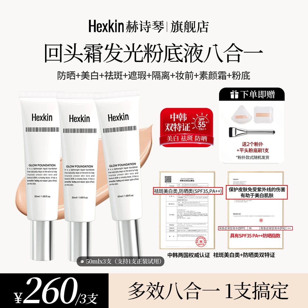 HEXKIN赫诗琴回头霜水亮光感粉底液面部美白防晒修饰粉底液