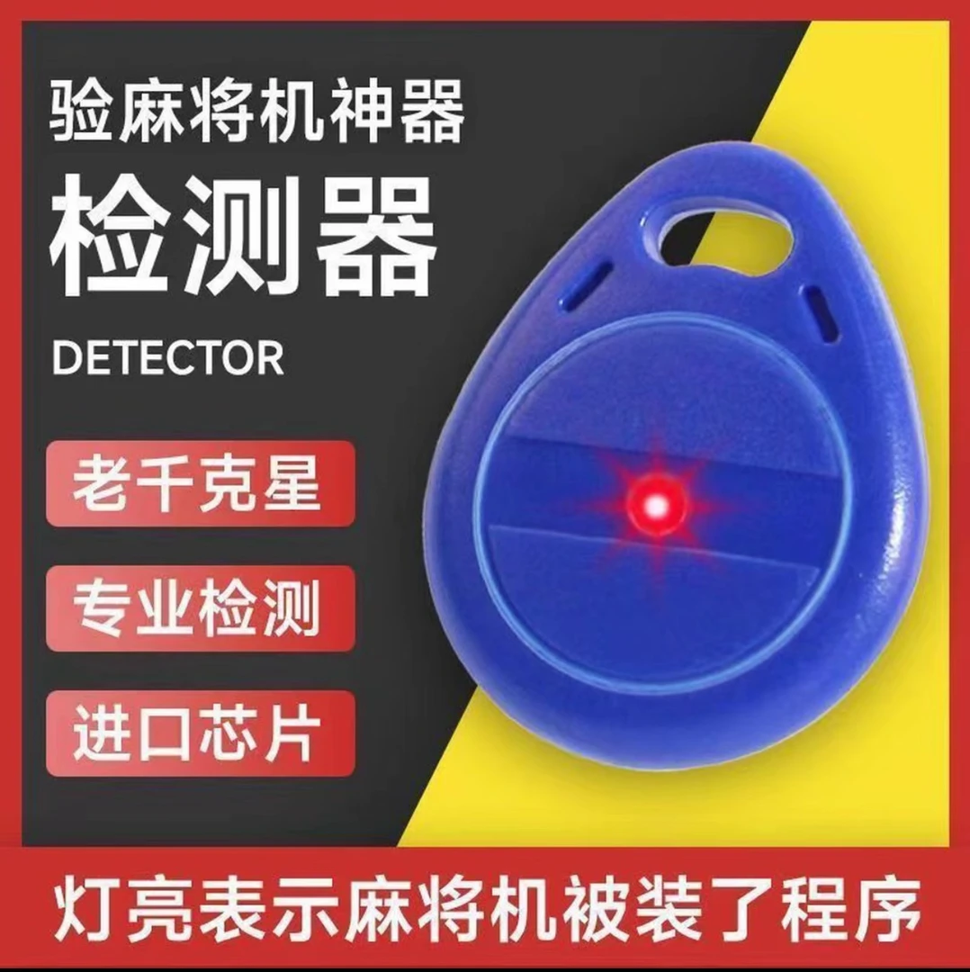 麻将机检测器神器识别器麻将机控制黑科技打麻将万能检测器拉布布