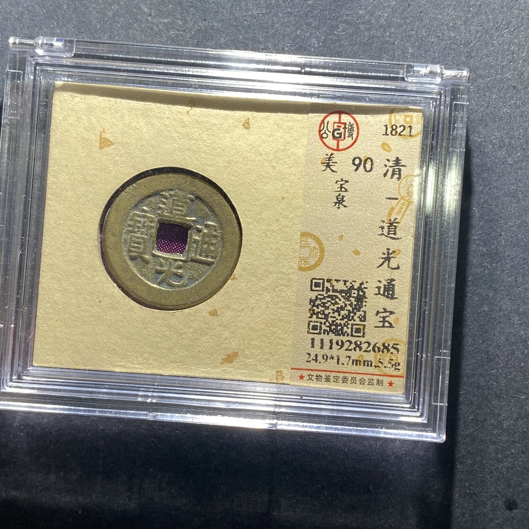 x702-59道光通宝--