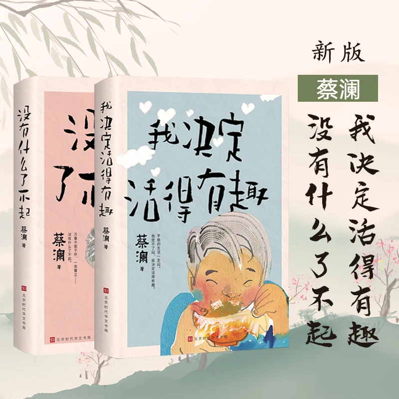 没有什么了不起我决定活得有趣全2册着蔡澜撰文金庸作序倪匡作跋