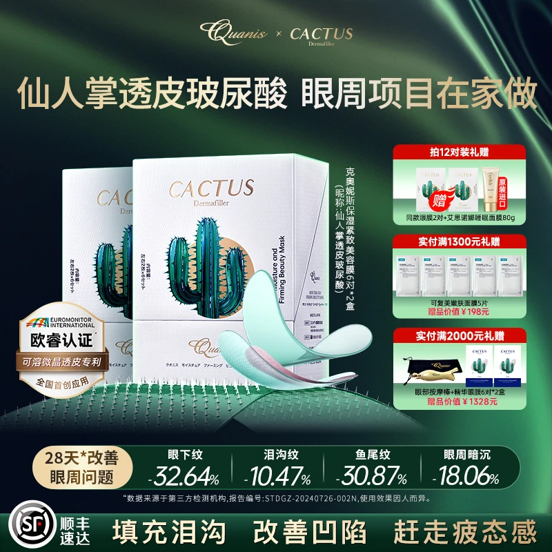 【维稳】QUANIS克奥妮斯仙人掌透皮玻尿酸 保湿紧致抗皱眼周项目