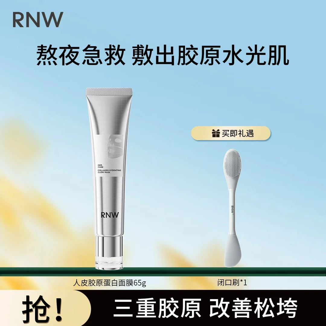 rnw人皮胶原蛋白水光面膜小银管多规格