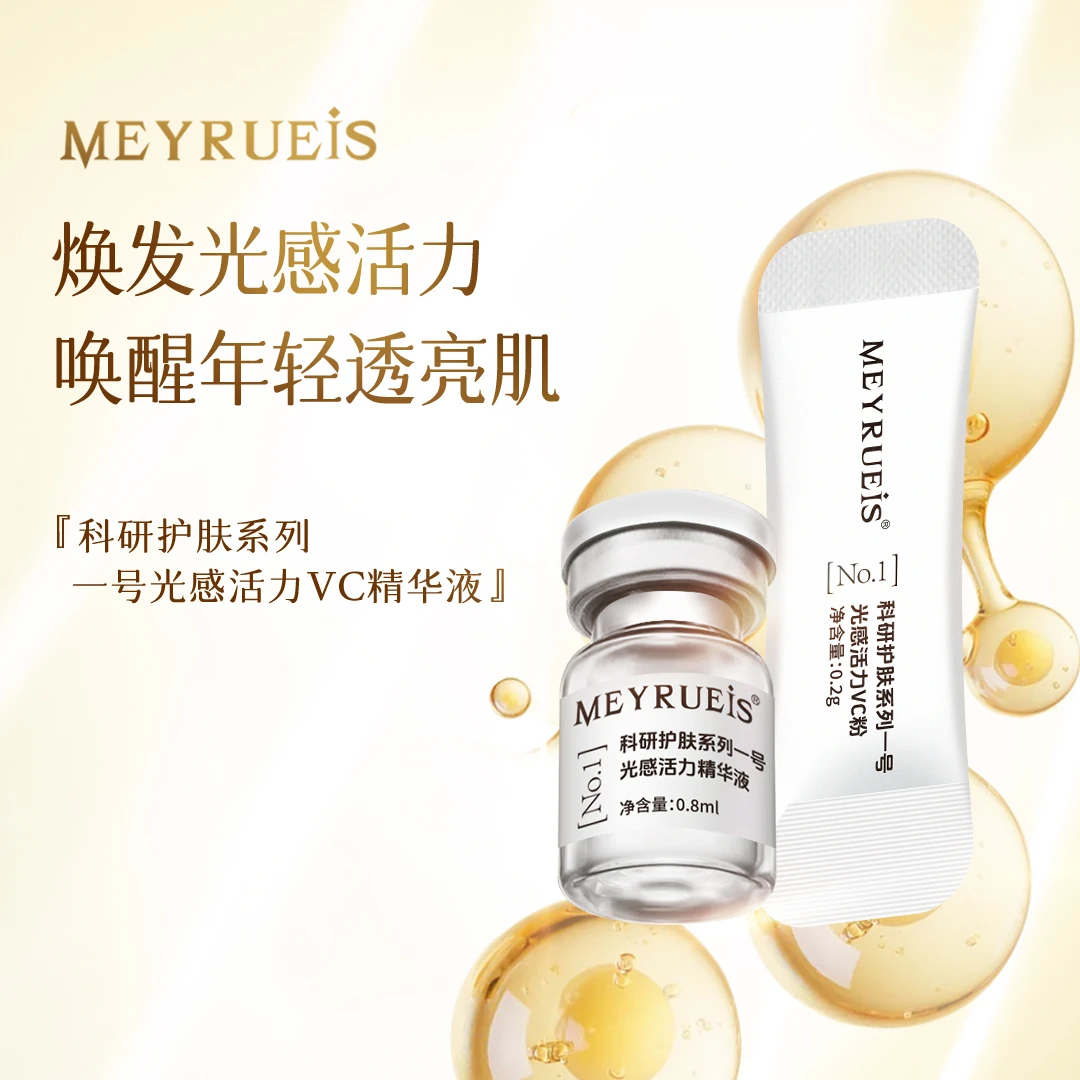 MEYRUEiS科研护肤系列一号光感活力VC精华液光感焕亮抗皱紧致淡纹