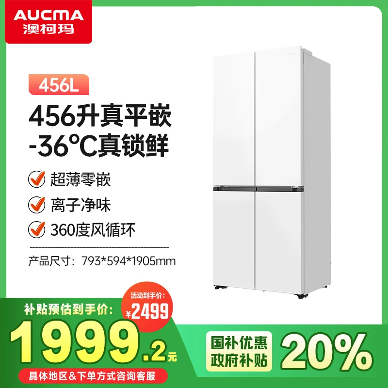澳柯玛456升十字平嵌冰箱大容量变频除菌净味保鲜BCD-456WPHXZ