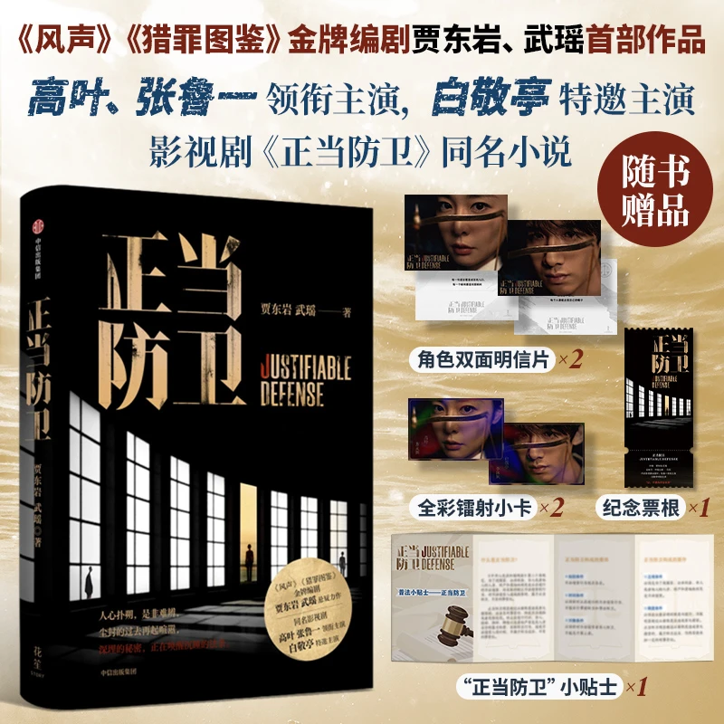 正当防卫 作者签名+双面明信片等 贾东岩等著 电视剧同名小说