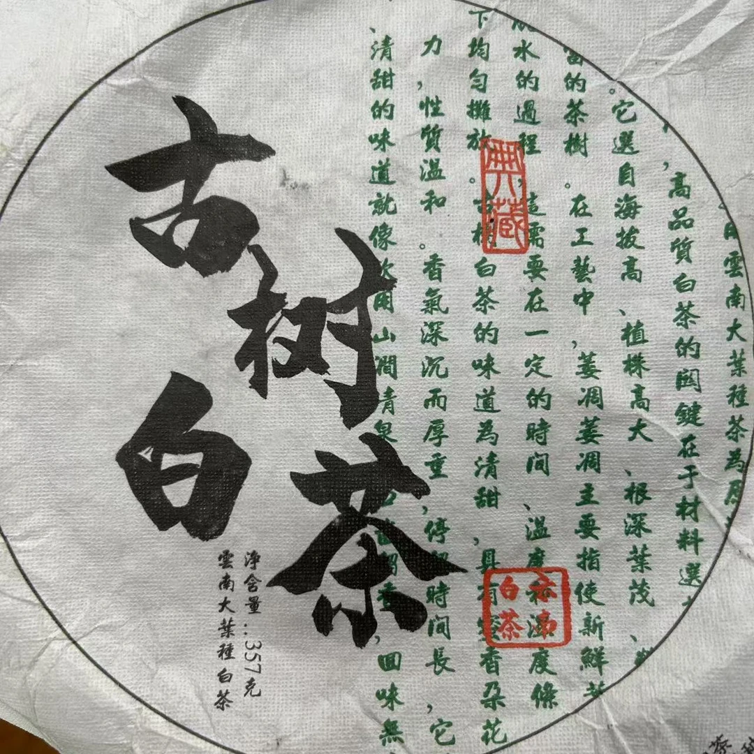 2024年旧笼古树白茶饼（357g）【18号】2月16