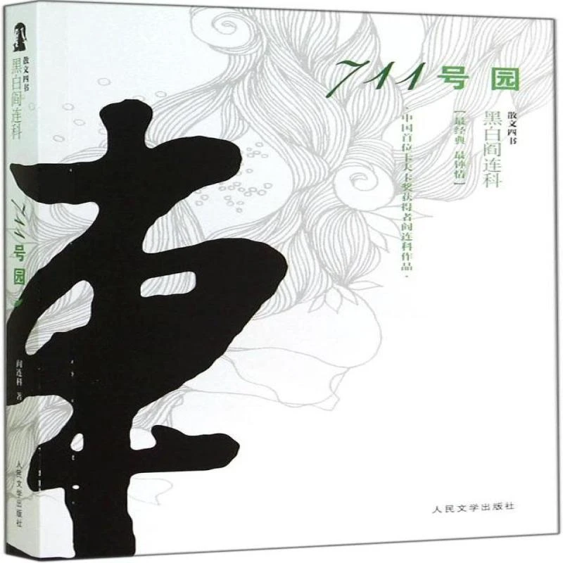 正版新书 711号园 （阎连科 著） 阎连科 书籍/杂志/报纸/文学/现