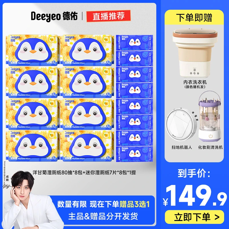 【超值赠品三选一】德佑洋甘菊湿厕纸实惠加大加厚J