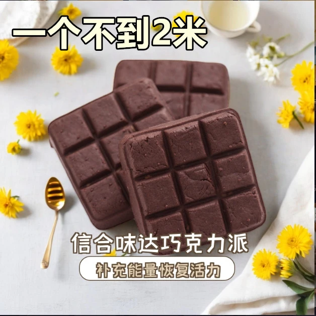 信合味达巧克力果仁派点心解饿糕点办公室健康零食健身食品早餐