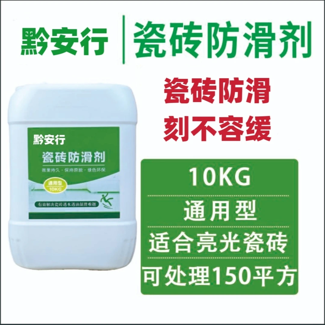 黔安行防滑剂用于公共区域防止滑倒防滑液