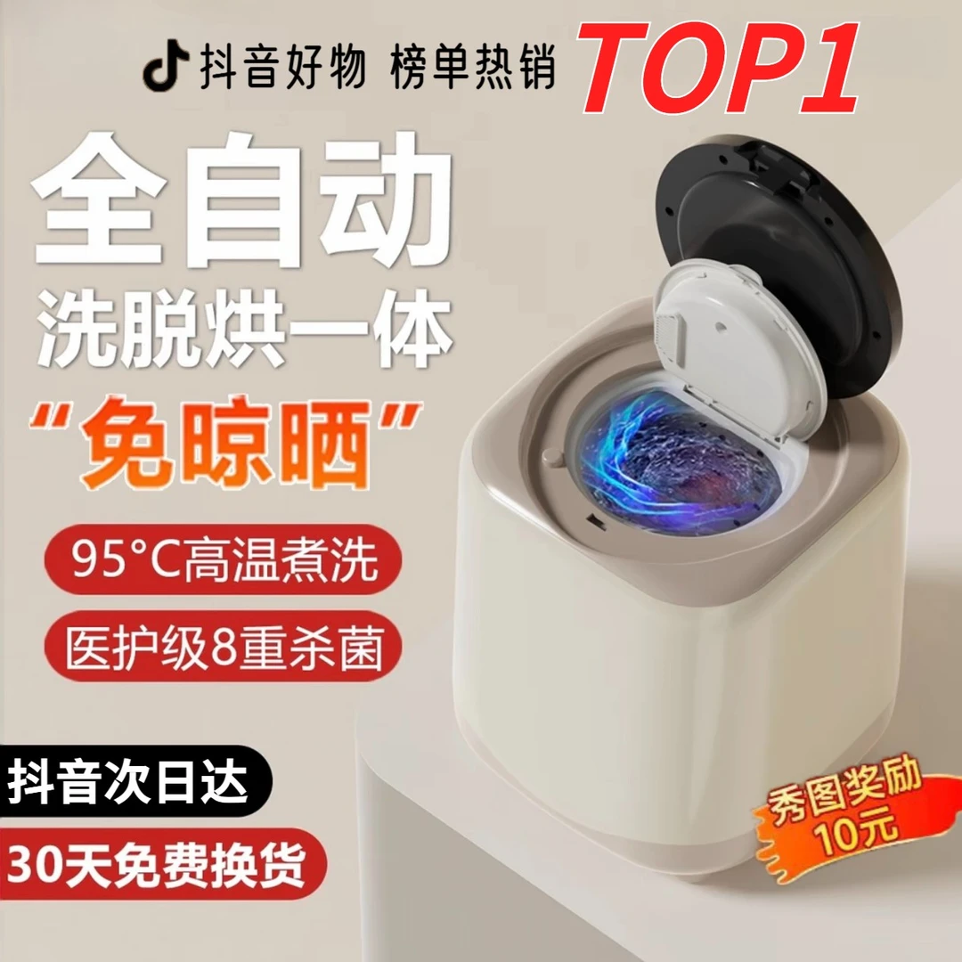 抖音榜单全自动洗烘一体内衣裤袜子母婴儿迷你洗衣机高温煮洗杀菌