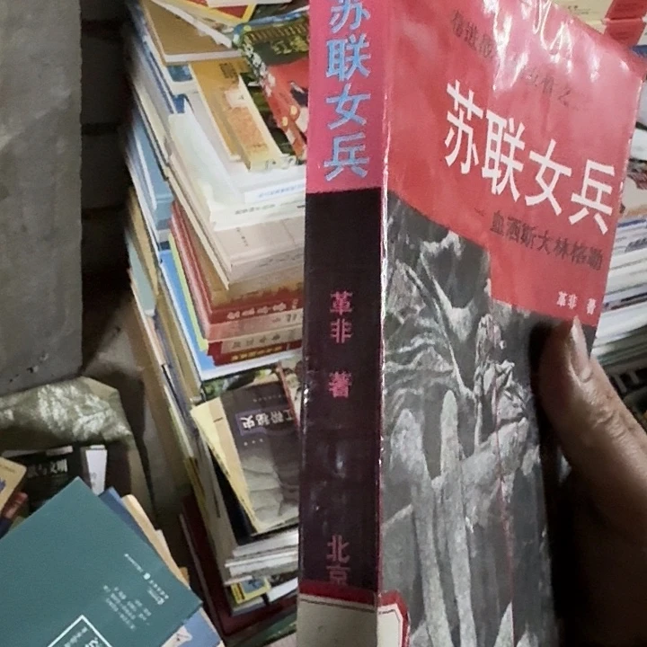苏联女兵二手书籍
