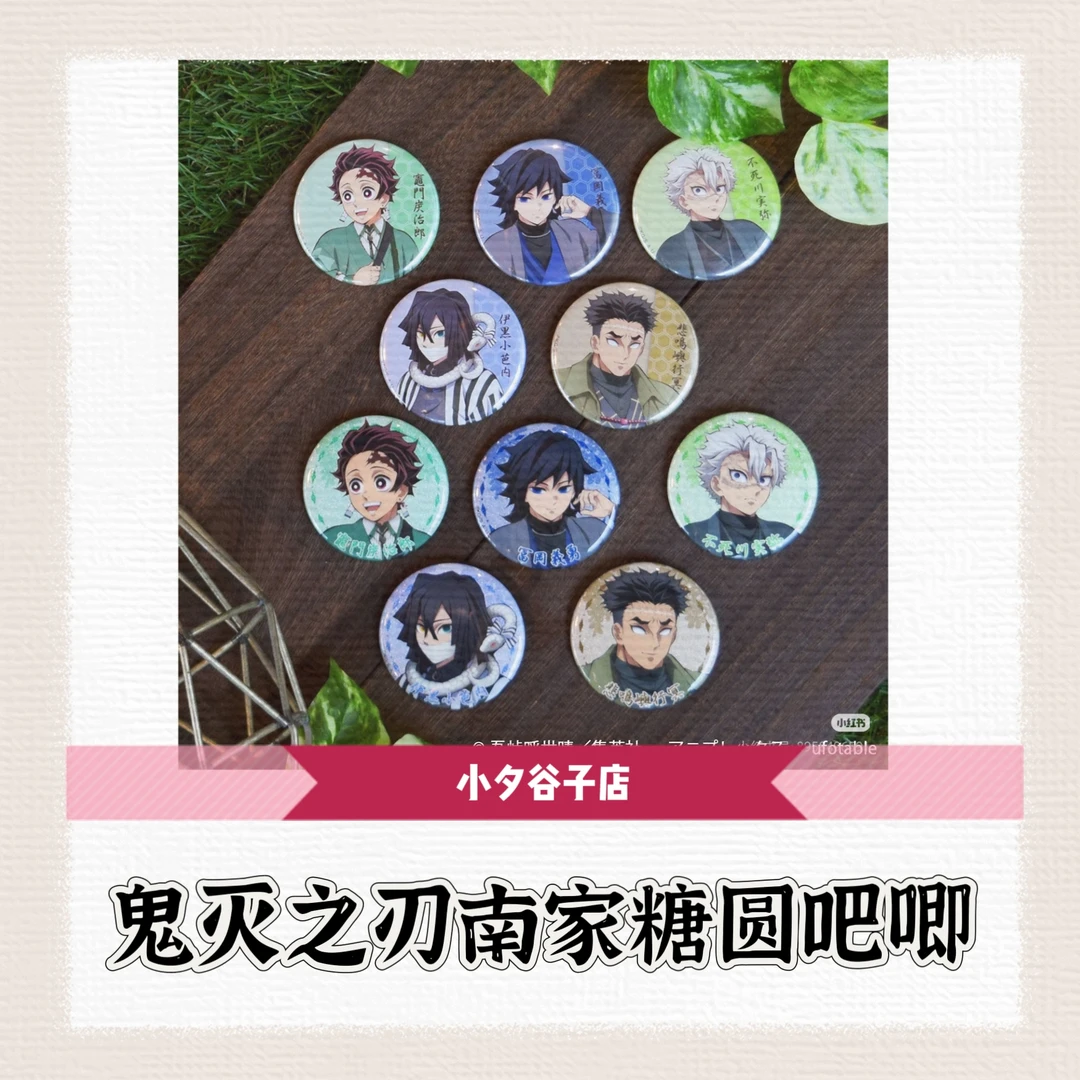 【散包】鬼灭之刃南家糖圆吧唧抽赏透卡