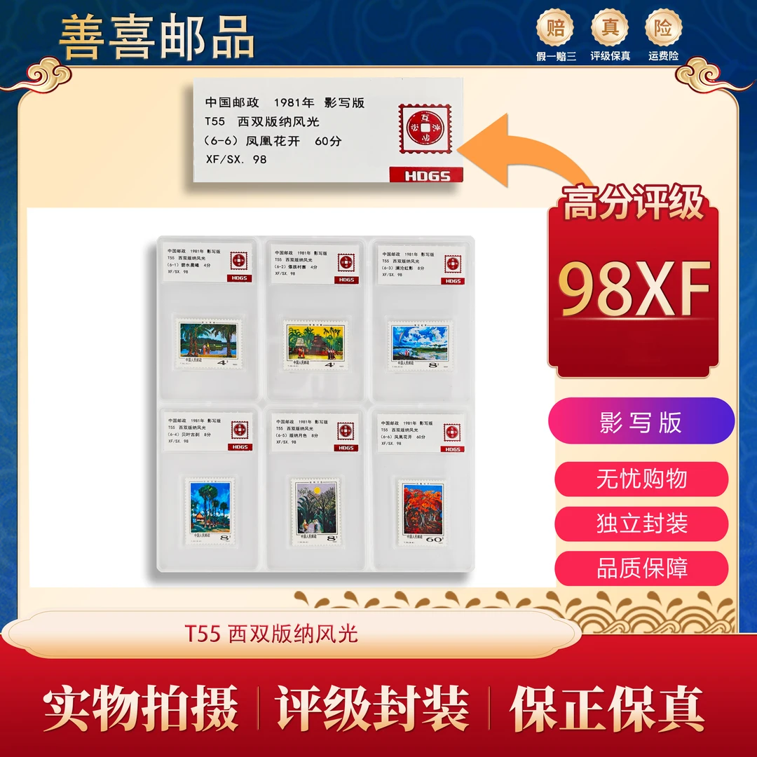 T55  西双版纳风光邮票  互动评级