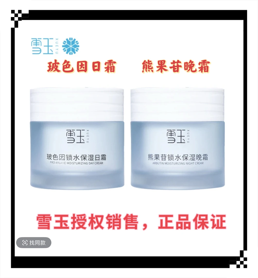 雪玉玻色因日霜熊果苷晚霜焕活肌肤 长效锁水面霜50克