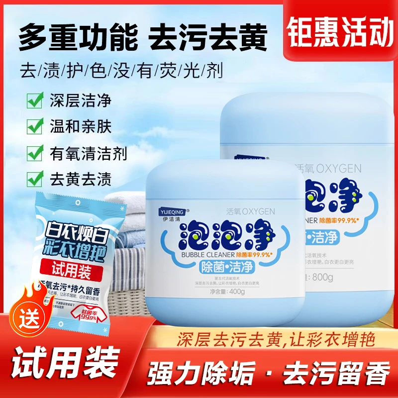 【全新升级】伊洁清泡泡净去污去渍增白彩白色颗粒专用洗衣白衣