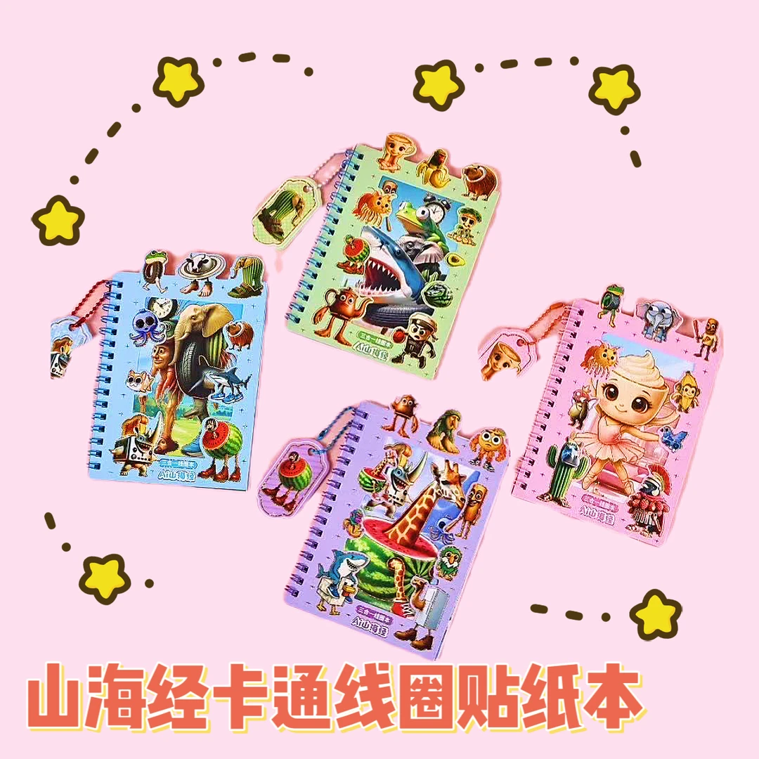 可爱山海经系列卡通线圈本贴纸儿童可爱创意贴纸手账素材贴纸本