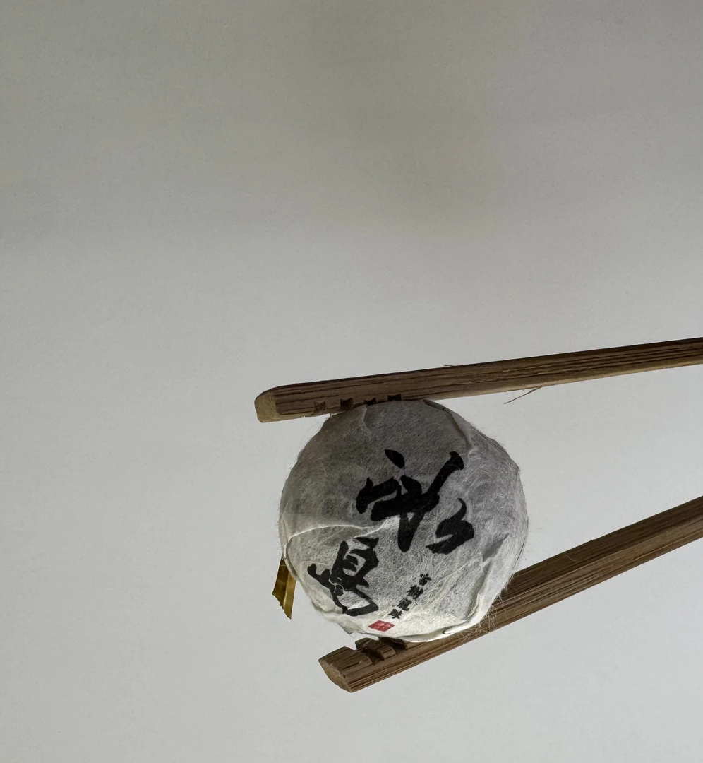 冰岛老寨16号:2021年精品茶秋茶古树龙珠15颗普洱茶生茶