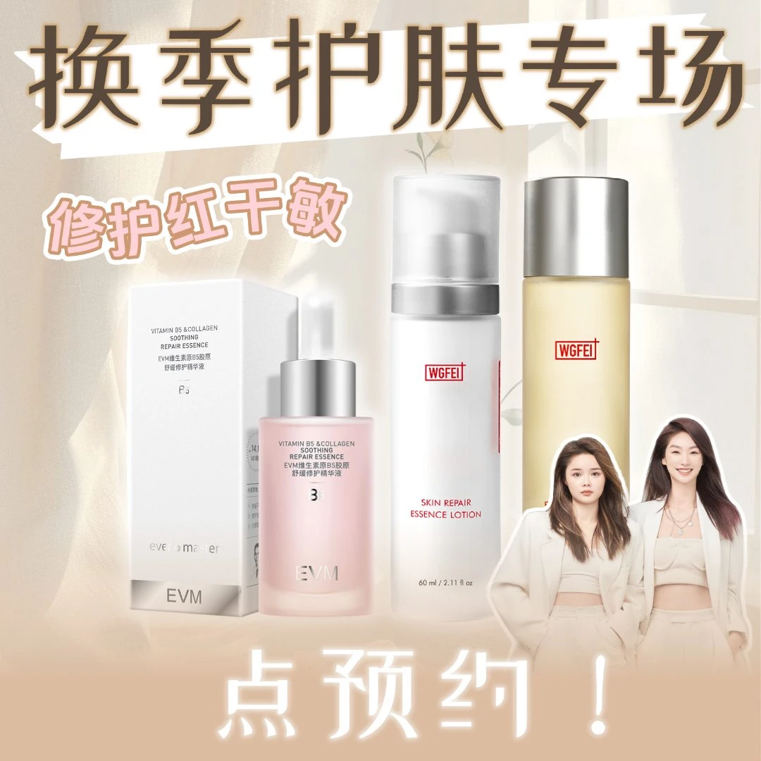 【敏肌换季护肤】赶紧预约吧！敏皮换季用什么？9.20日10点等你~