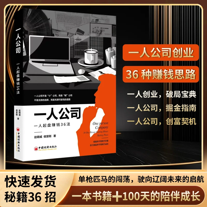 【官方正版】《一人公司：一人起盘赚钱36法》书籍