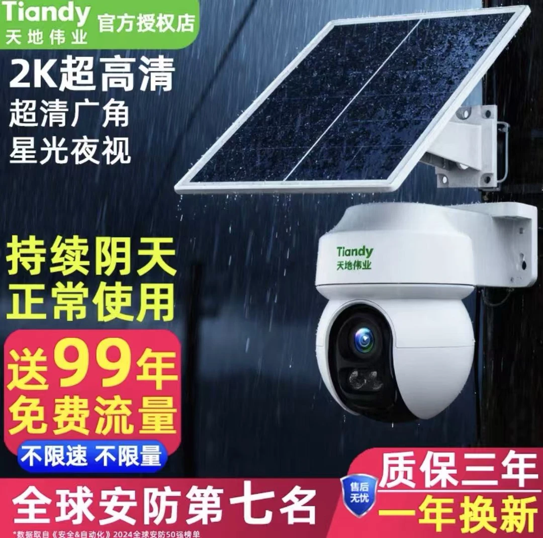 天地伟业太阳能室外摄像头手机远程家用监控器360度全景摄像头