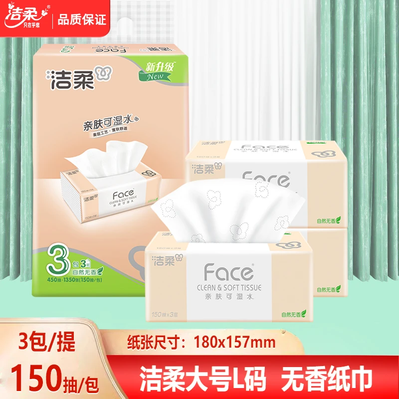 洁柔face抽纸大号L码3层150抽擦手纸大尺寸餐巾纸面纸家用卫生纸