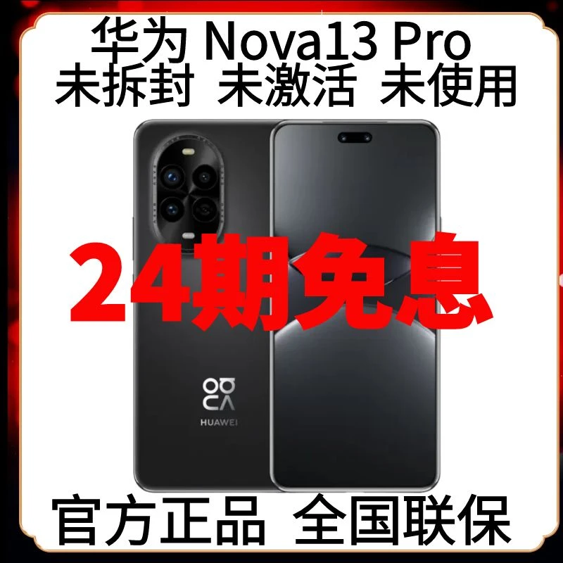 未拆封 Huawei/华为 Nova13Pro分期免息官方原装正品全网通智能机