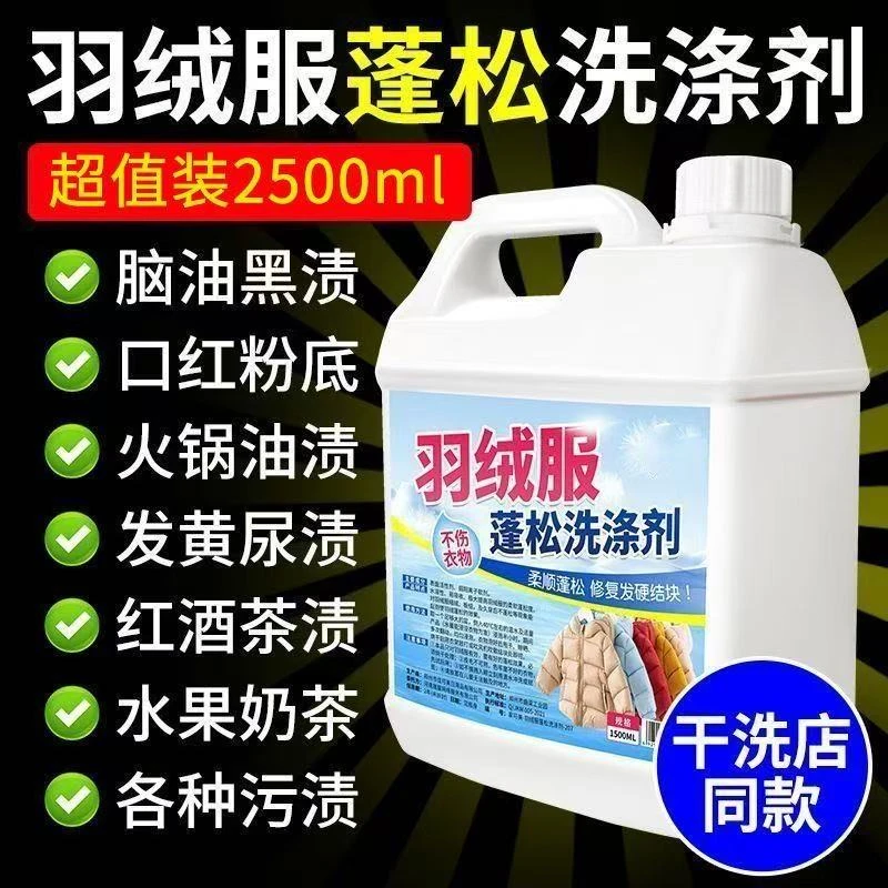 羽绒服蓬松剂洗涤剂专用洗衣液机洗清洁清洗免洗干洗去污渍神器