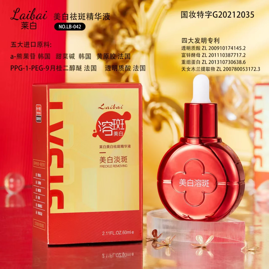 【高端定制】美白祛斑精华液