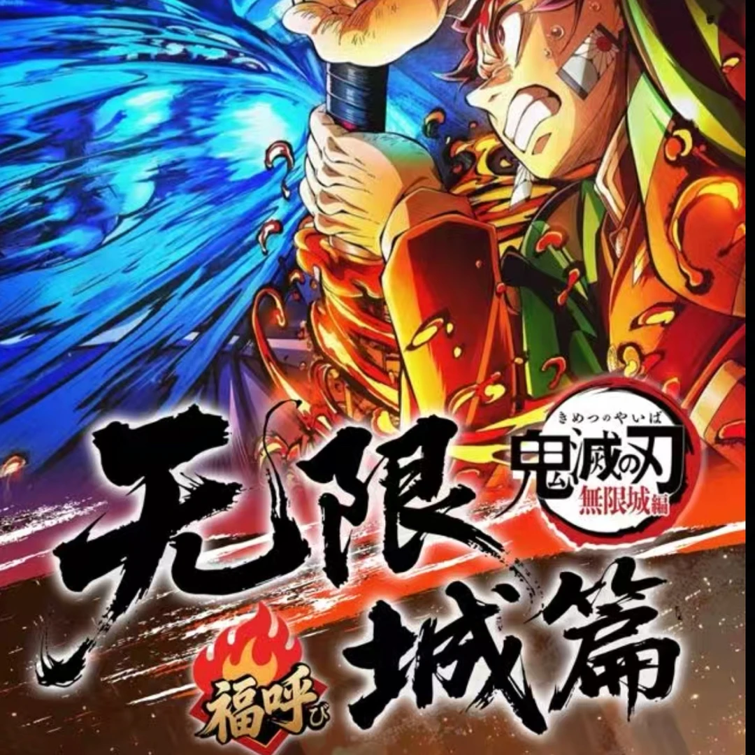 【甜甜福赏】福呼-鬼灭之刃无限城篇（默认代拆）