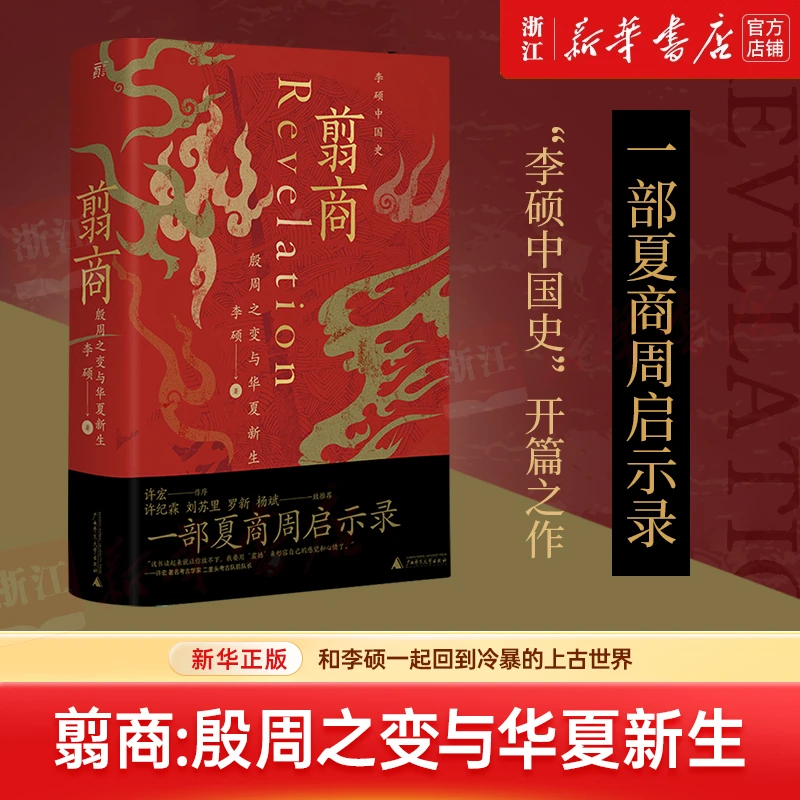 翦商:殷周之变与华夏新生 李硕 历史书籍中国通史 新华书店正版