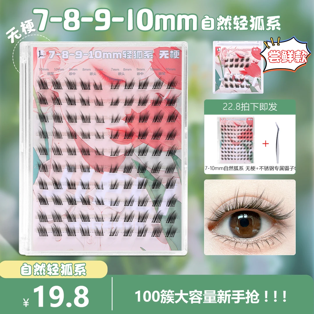 【新品轻狐系7-10mm】狐系分段单簇斜飞自然浓密仿真卷翘柔软假睫毛