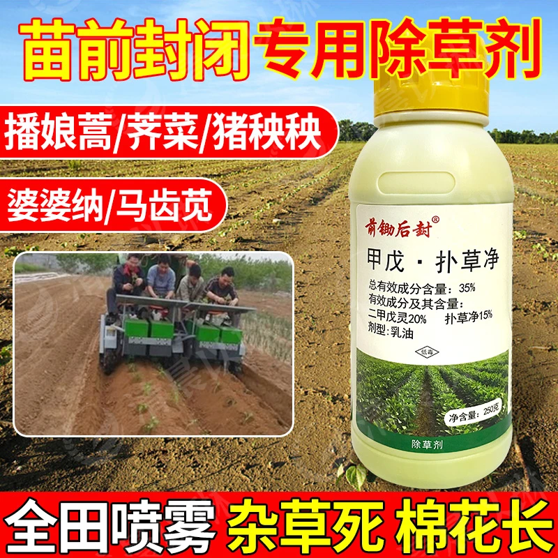 二甲戊灵扑草净除草剂棉花田一年生杂草苗前封闭土壤喷雾农药正品