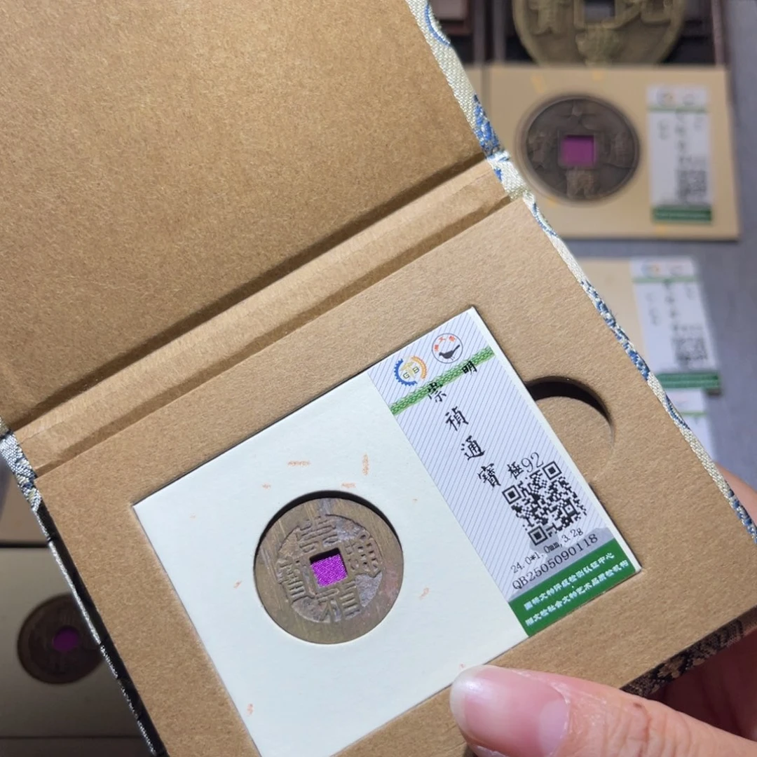 铜隆兴珍泉收藏崇祯0118