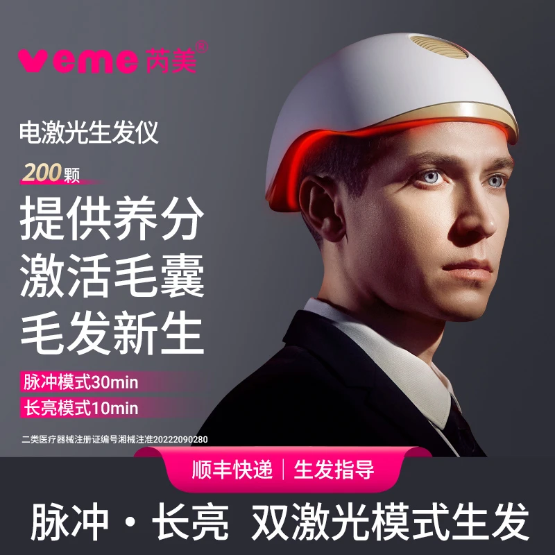芮美VEME电激光生发仪生发帽健发帽护发用于促进雄激素源性脱发