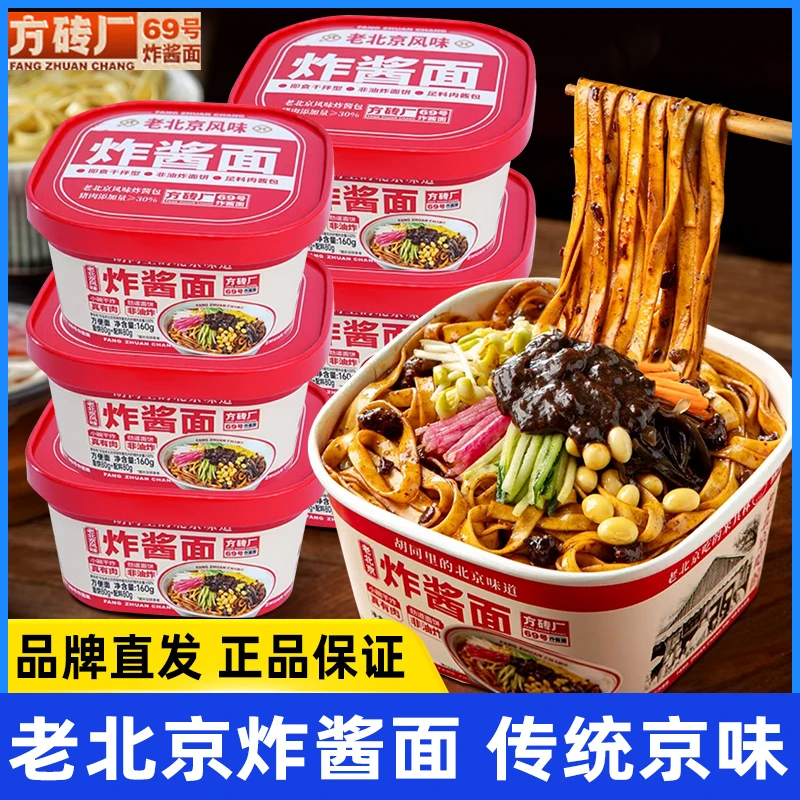 方砖厂69号老北京味炸酱面冲泡免煮早餐方便面速食泡面干拌面特产