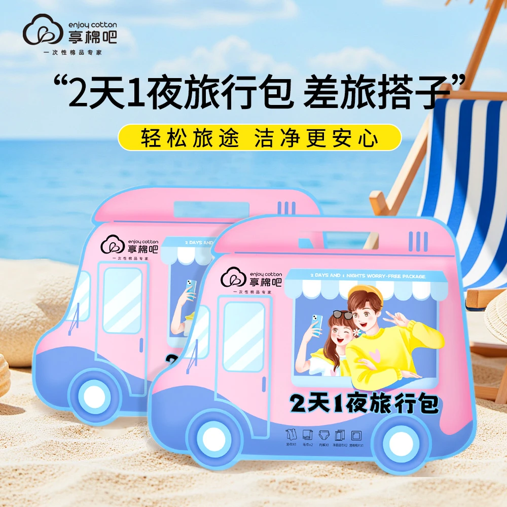 enjoy cotton/享棉吧2天1夜旅游包出行一次性独立包装酒店用品