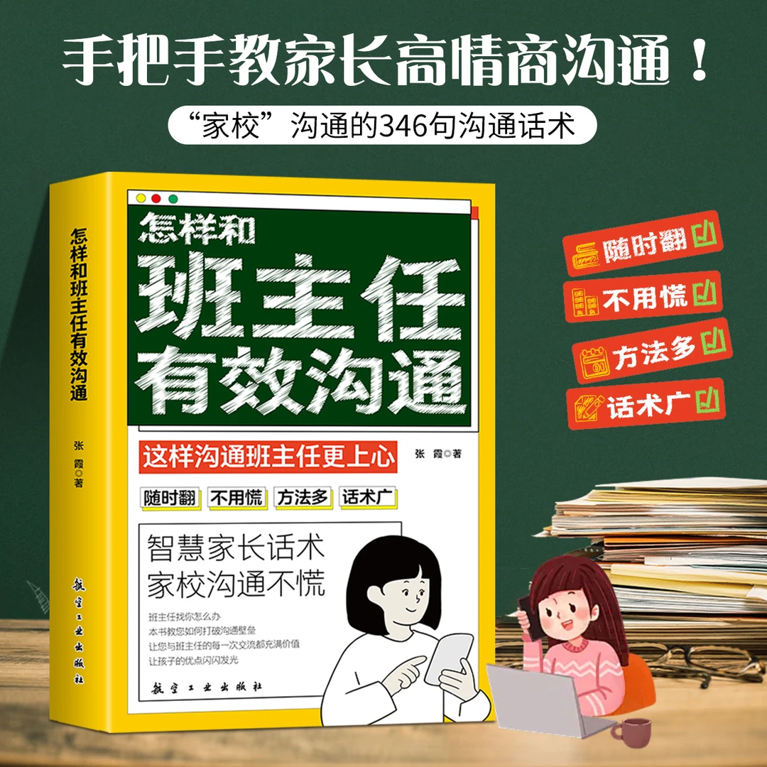 怎样和班主任有效沟通 智慧家长346句提供沟通话术 家校沟通不慌