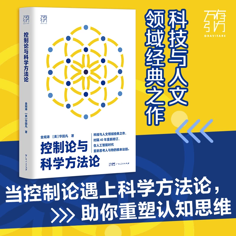 控制论与科学方法论万有引力书系金观涛华国凡著